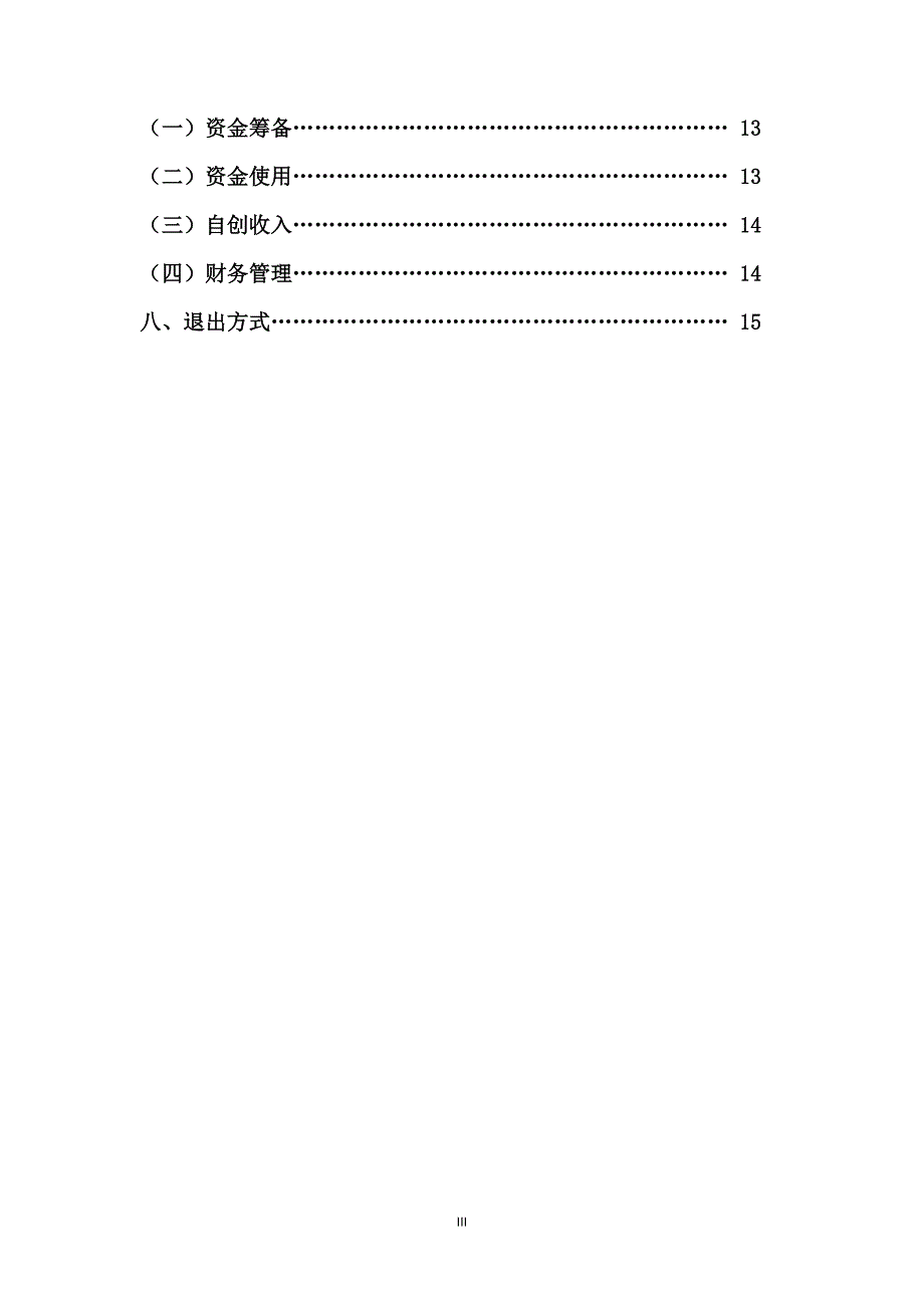 大学爱心超市项目计划书.doc_第3页