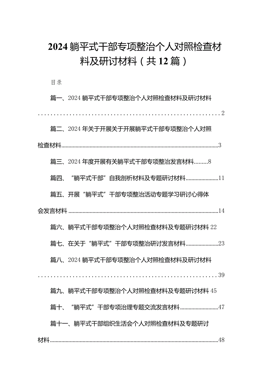 躺平式干部专项整治个人对照检查材料及研讨材料（共12篇）.docx_第1页