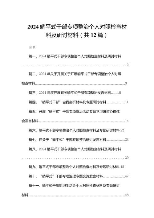 躺平式干部专项整治个人对照检查材料及研讨材料（共12篇）.docx