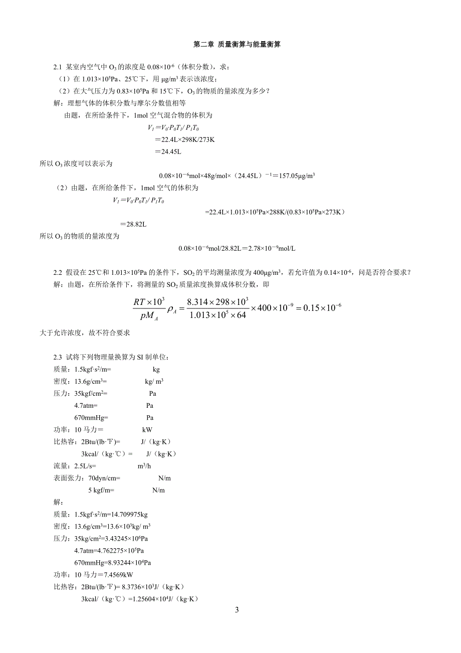 环境工程原理课后习题答案.doc_第3页