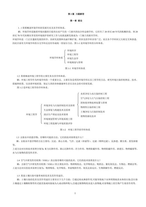 环境工程原理课后习题答案.doc