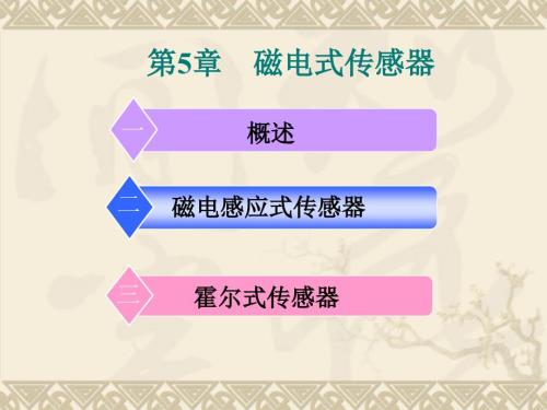 磁电式传感器PPT课件.ppt