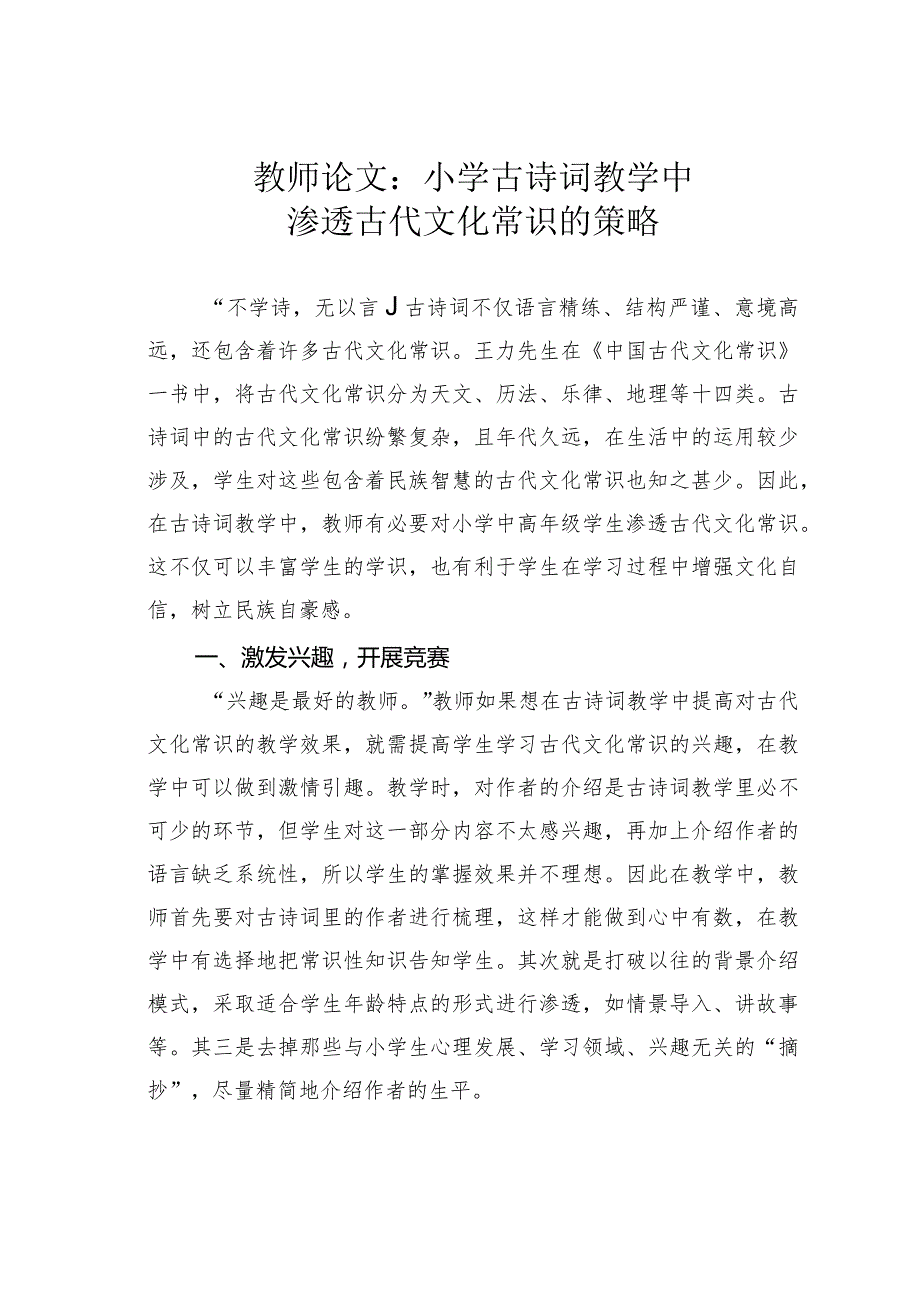教师论文：小学古诗词教学中渗透古代文化常识的策略(1).docx_第1页