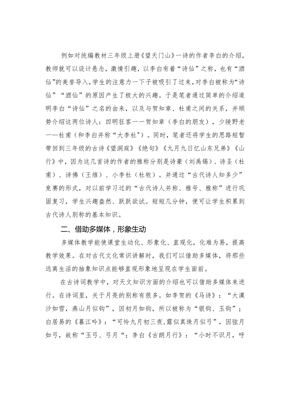教师论文：小学古诗词教学中渗透古代文化常识的策略(1).docx_第2页