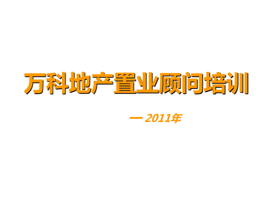 万科地产置业顾问培训.ppt_第1页