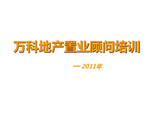 万科地产置业顾问培训.ppt