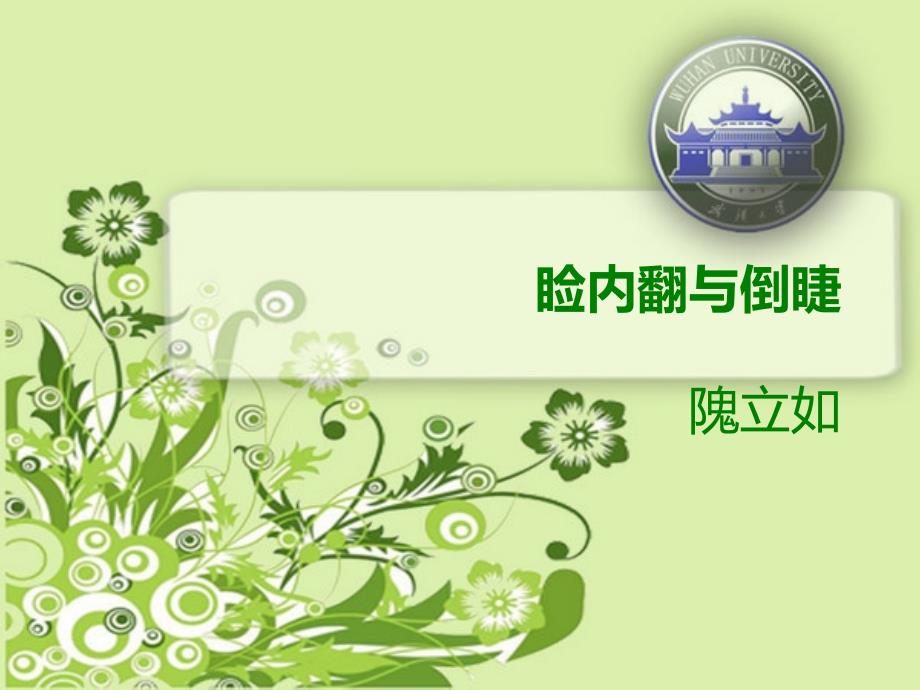 睑内翻和倒睫.ppt_第1页