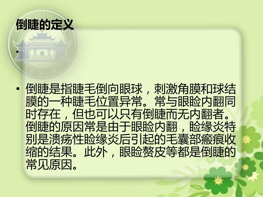 睑内翻和倒睫.ppt_第3页