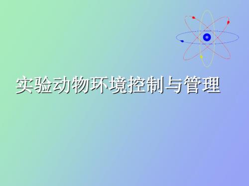 实验动物的环境控制与管理.ppt