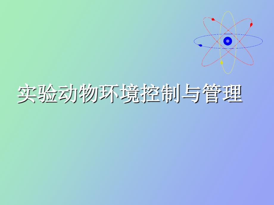 实验动物的环境控制与管理.ppt_第1页