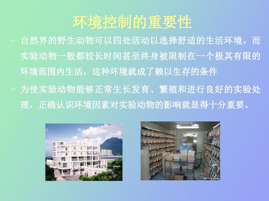 实验动物的环境控制与管理.ppt_第2页