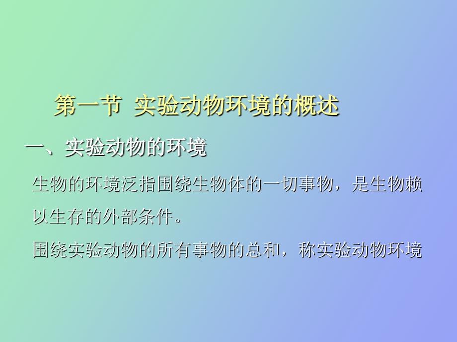 实验动物的环境控制与管理.ppt_第3页