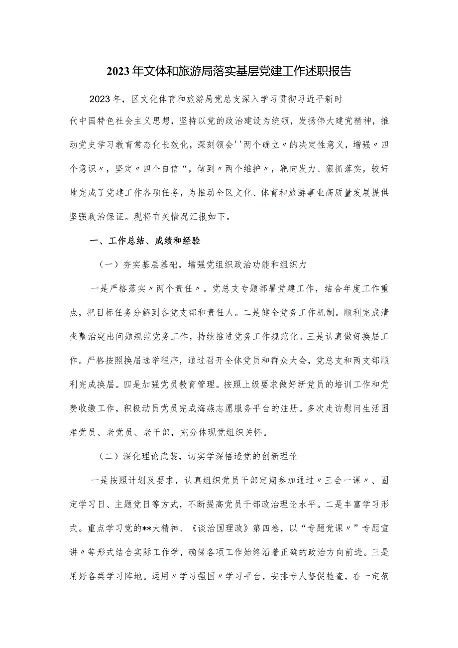 2023年文体和旅游局落实基层党建工作述职报告.docx_第1页