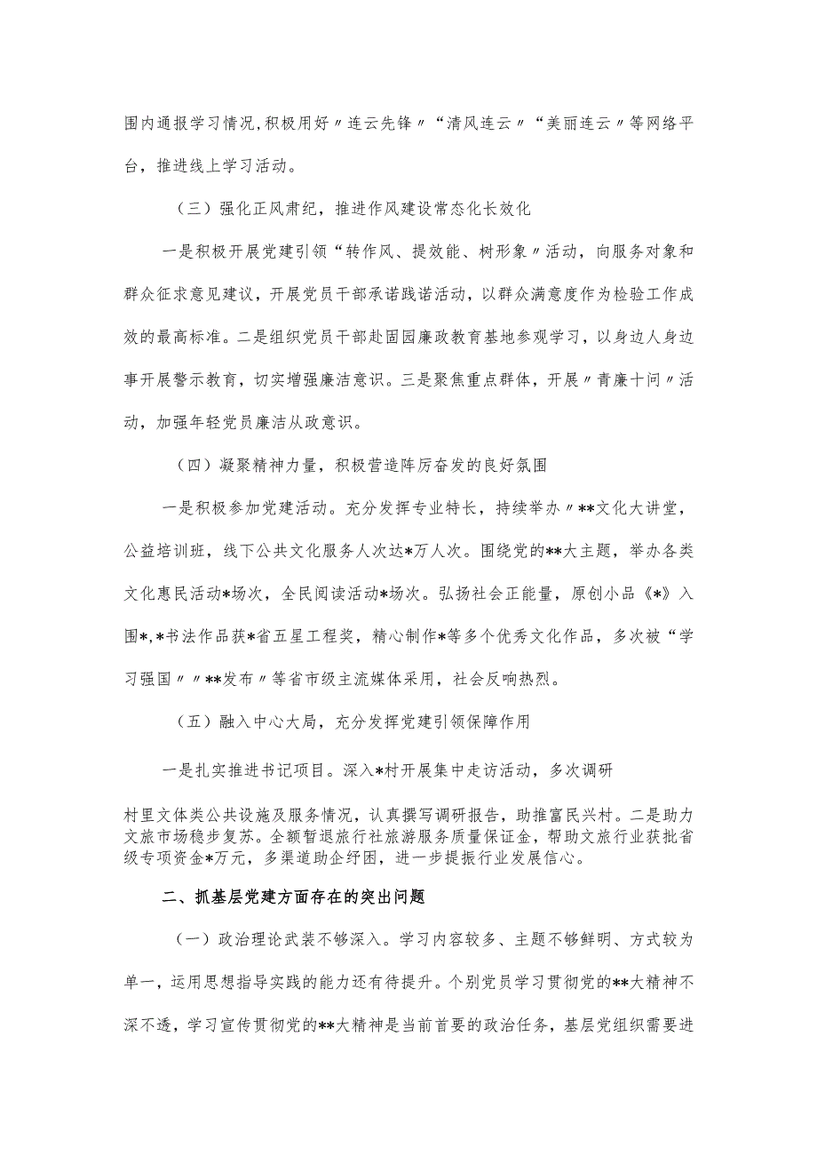 2023年文体和旅游局落实基层党建工作述职报告.docx_第2页