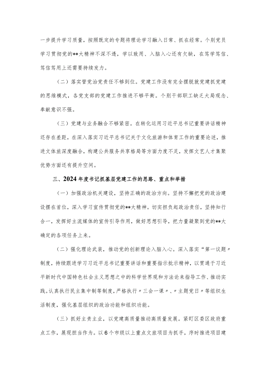 2023年文体和旅游局落实基层党建工作述职报告.docx_第3页