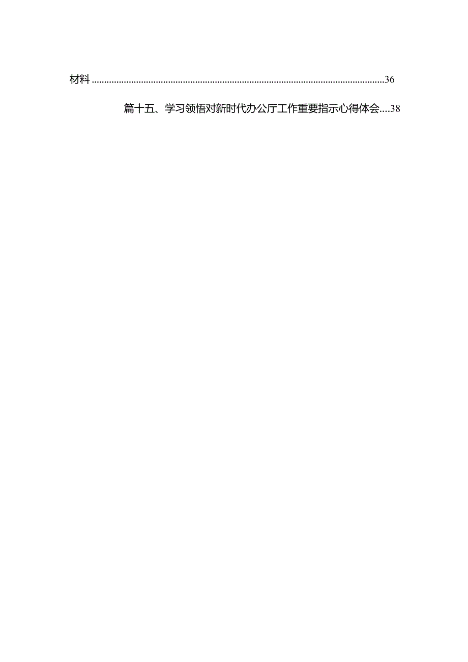 学习关于新时代办公厅（室）工作的重要指示精神研讨发言材料最新版15篇.docx_第2页