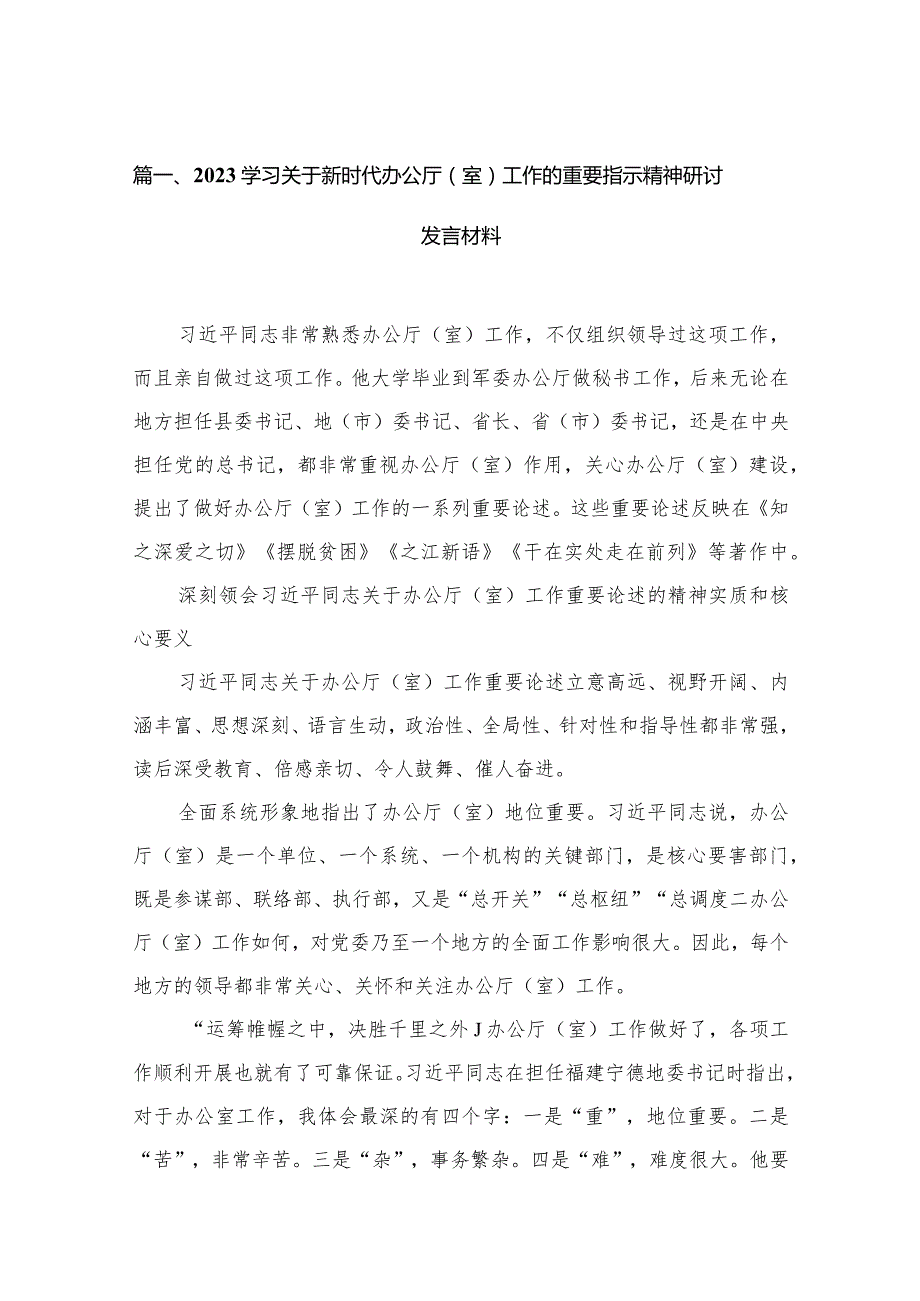 学习关于新时代办公厅（室）工作的重要指示精神研讨发言材料最新版15篇.docx_第3页