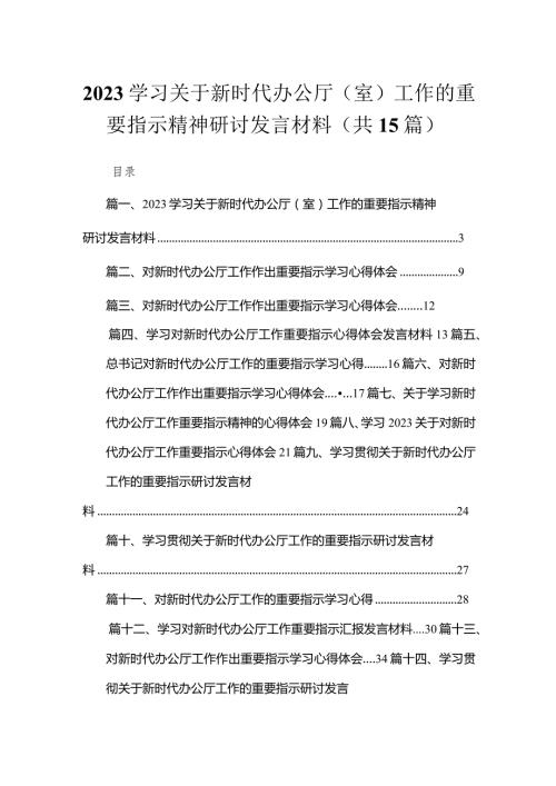学习关于新时代办公厅（室）工作的重要指示精神研讨发言材料最新版15篇.docx