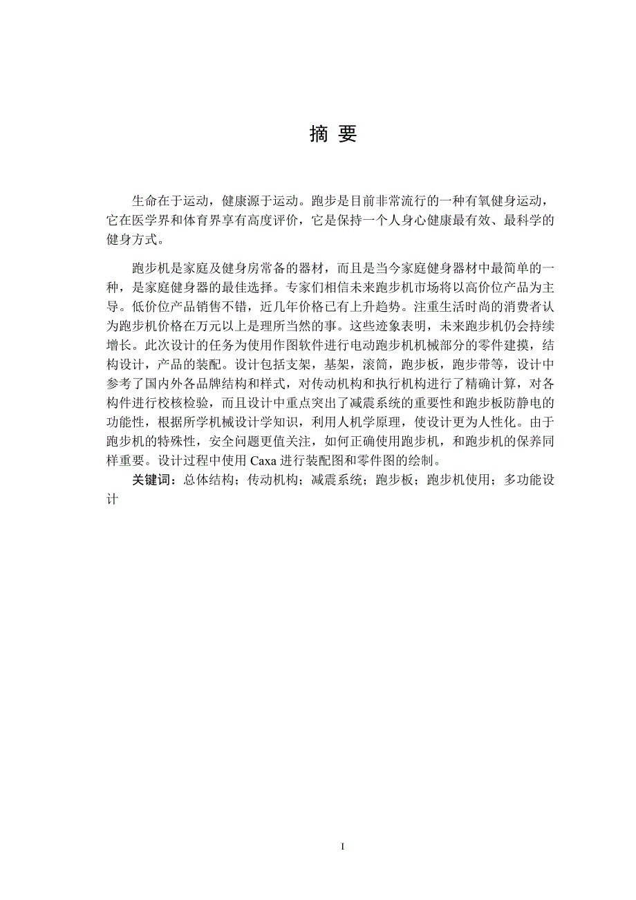 电动跑步机机械结构设计.doc_第1页