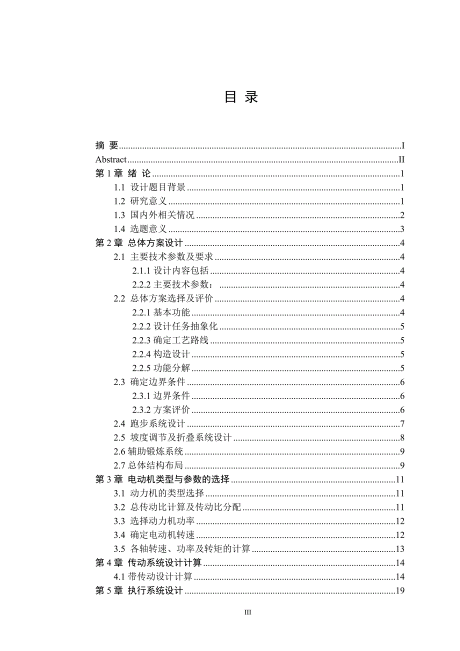 电动跑步机机械结构设计.doc_第3页
