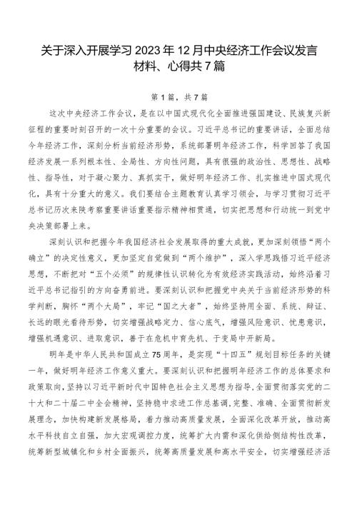 关于深入开展学习2023年12月中央经济工作会议发言材料、心得共7篇.docx
