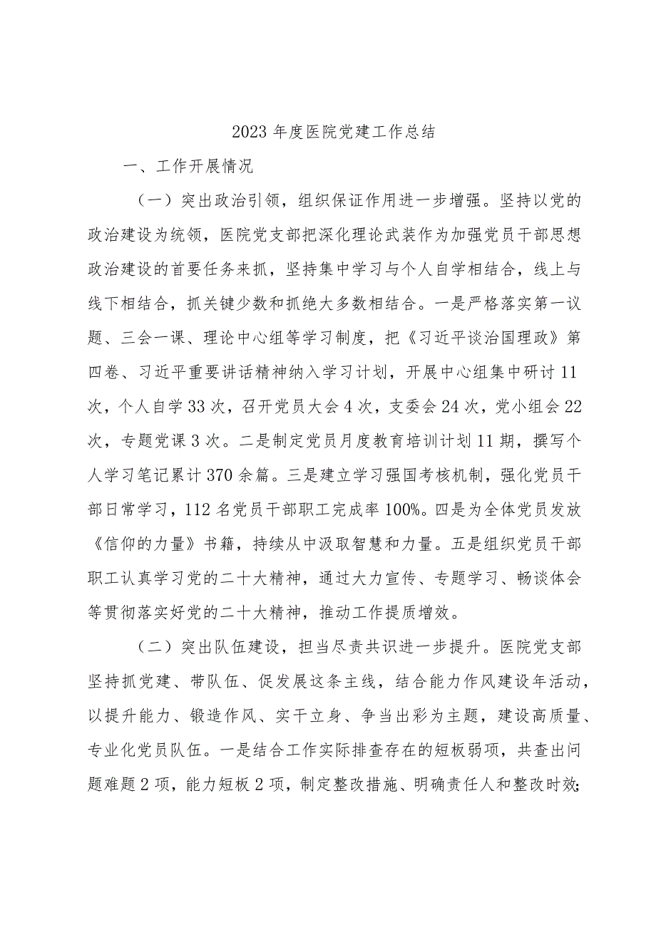 2023医院党建工作总结.docx_第1页