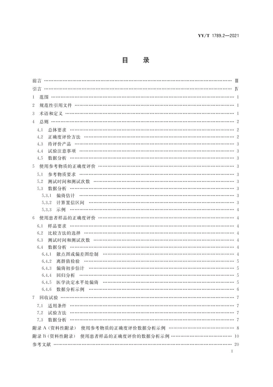 YYT1789.22021体外诊断检验系统性能评价方法第2部分正确度.docx_第3页