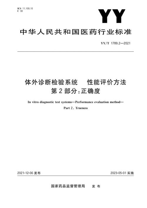 YYT1789.22021体外诊断检验系统性能评价方法第2部分正确度.docx