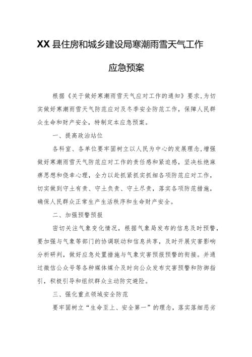 XX县住房和城乡建设局寒潮雨雪天气工作应急预案.docx