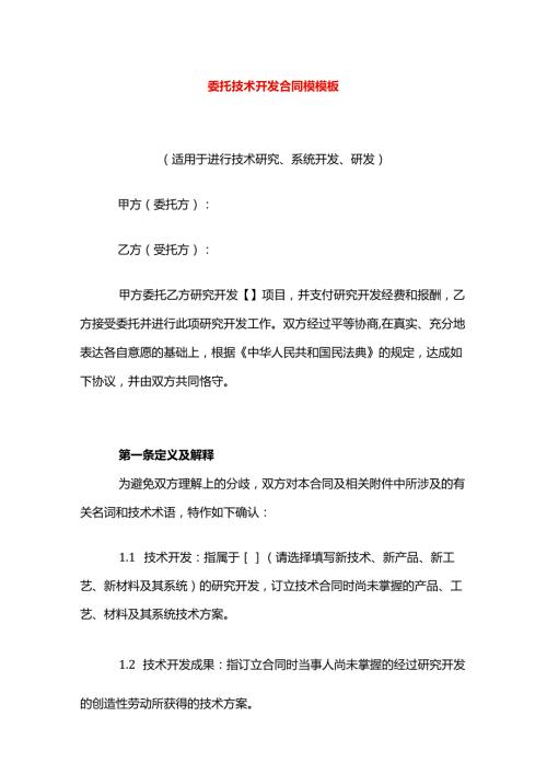 委托技术开发合同模模板.docx