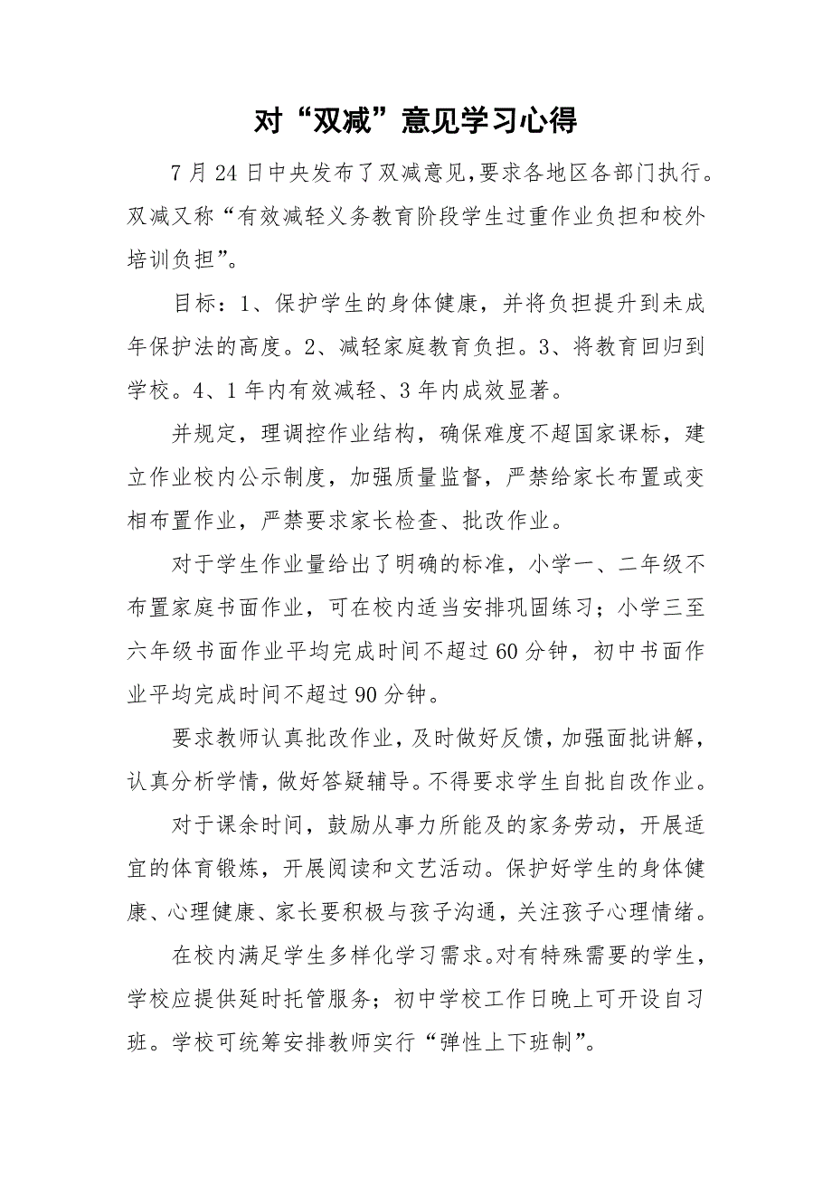 对双减意见学习心得.doc_第1页