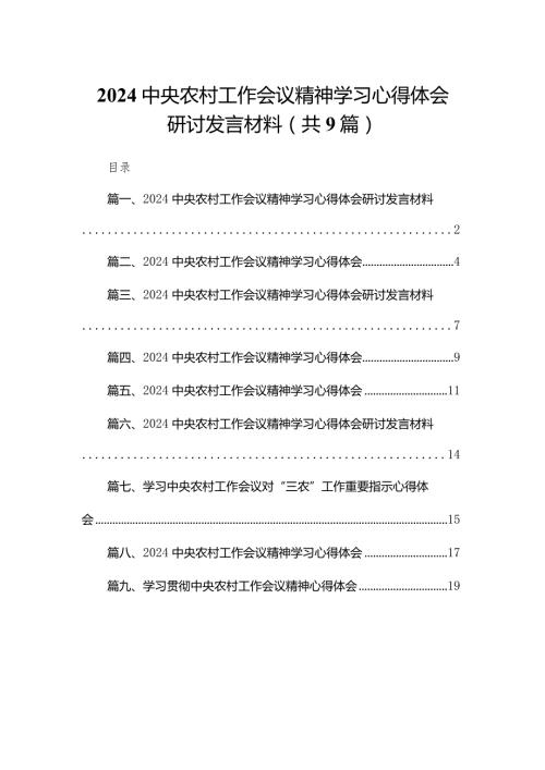 中央农村工作会议精神学习心得体会研讨发言材料（共9篇）(1).docx