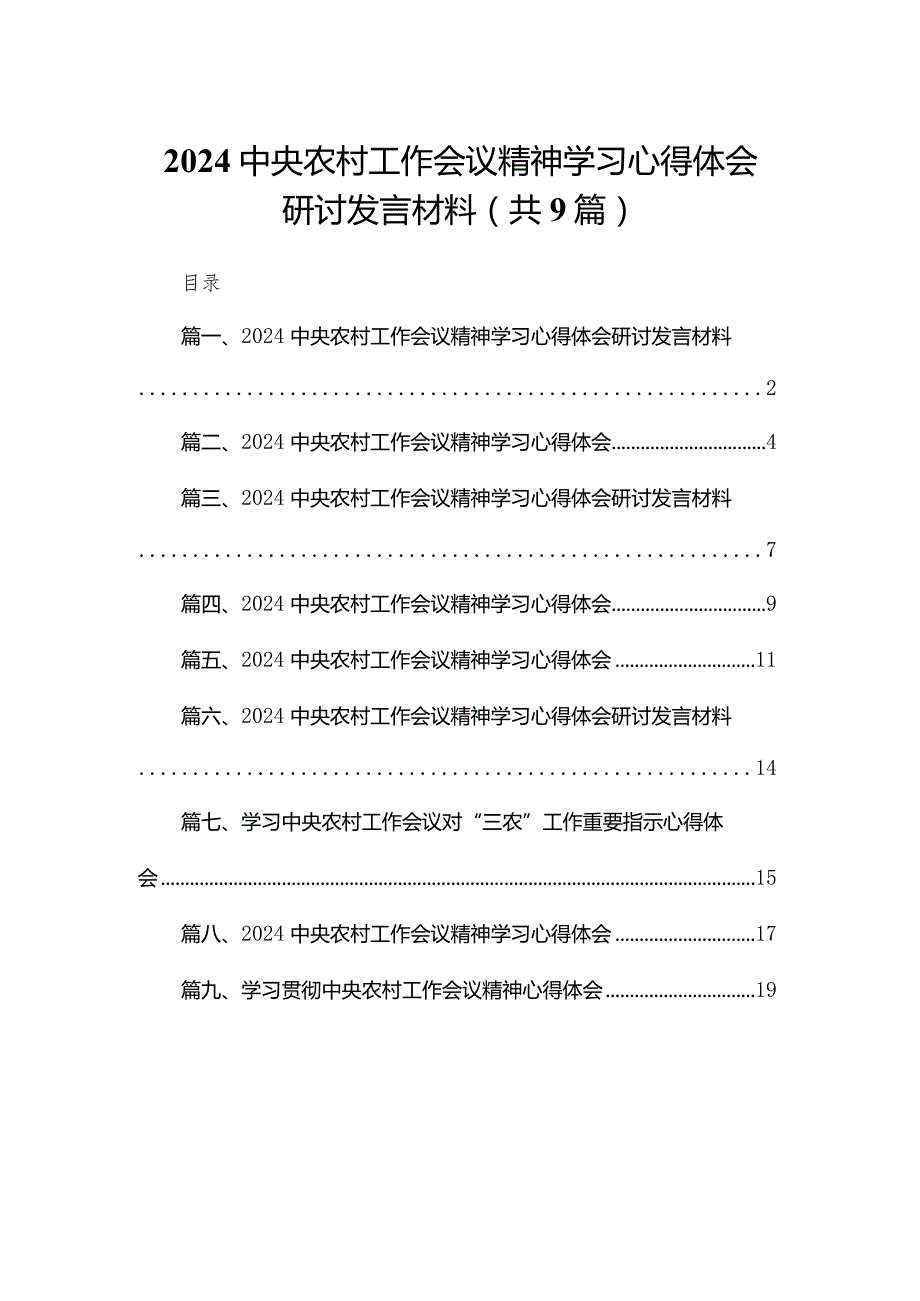 中央农村工作会议精神学习心得体会研讨发言材料（共9篇）(1).docx_第1页