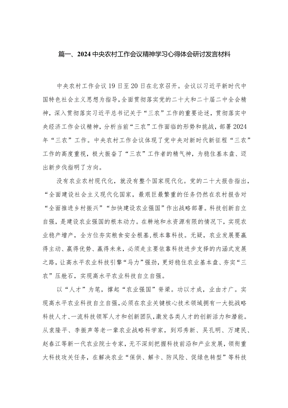 中央农村工作会议精神学习心得体会研讨发言材料（共9篇）(1).docx_第2页