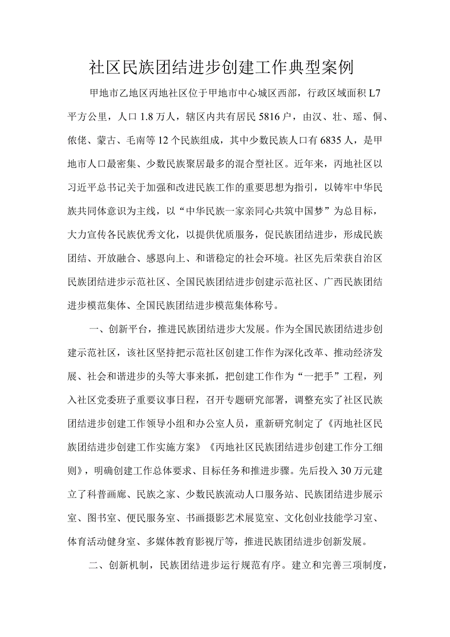 社区民族团结进步创建工作典型案例.docx_第1页