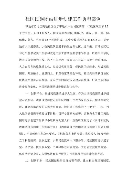 社区民族团结进步创建工作典型案例.docx
