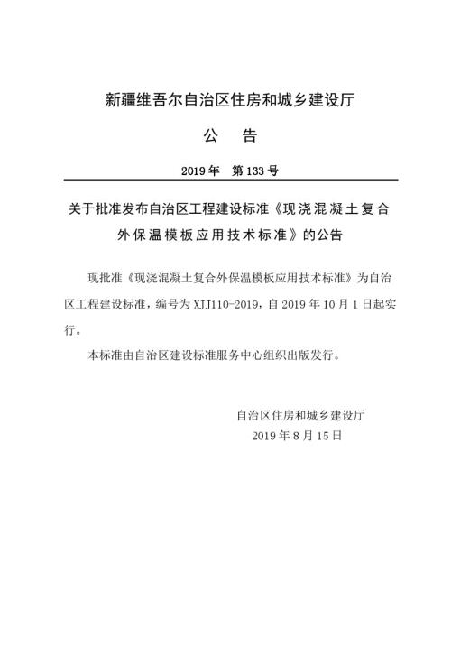 XJJ110现浇混凝土复合外保温模板应用技术标准.docx