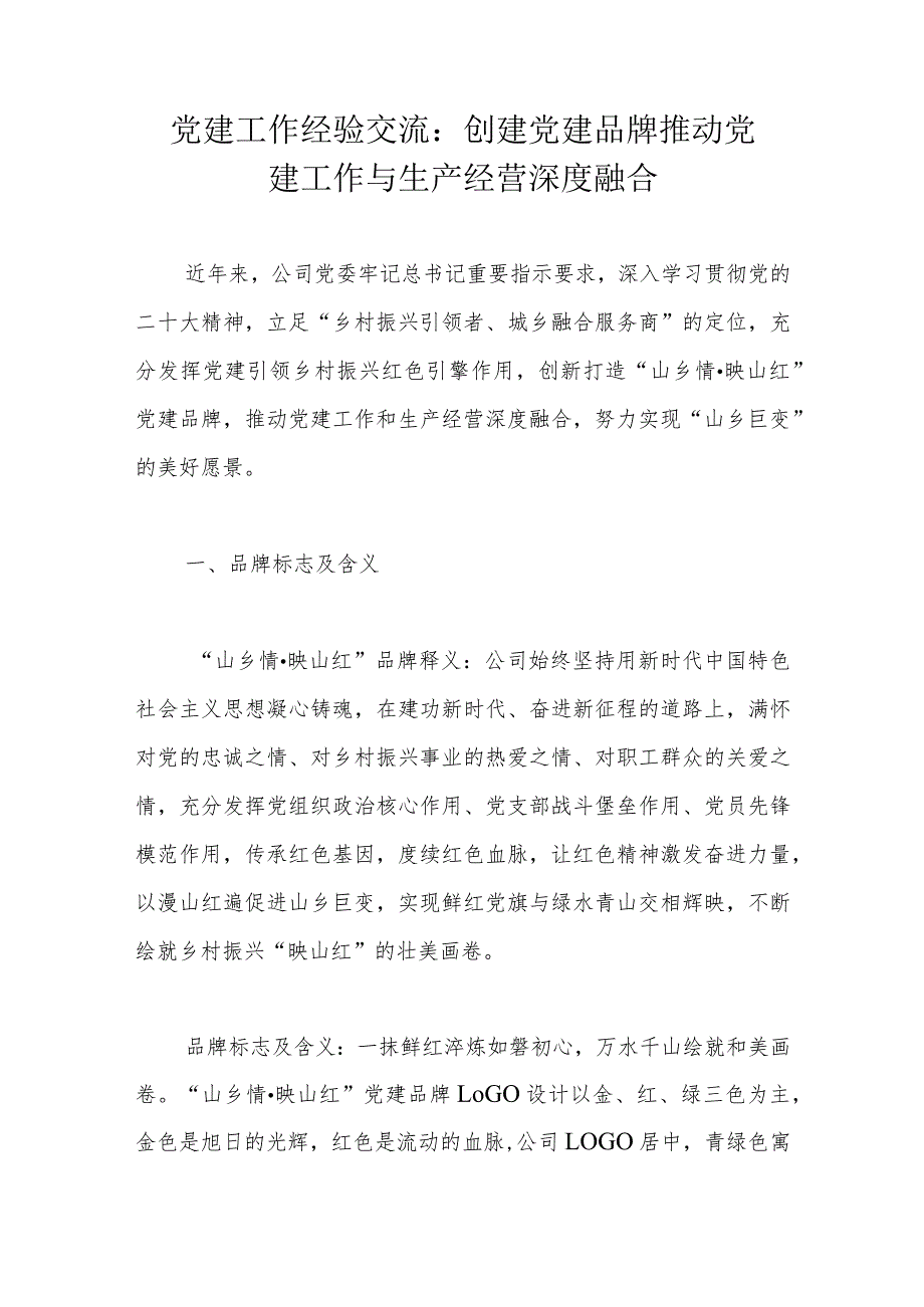 党建工作经验交流：创建党建品牌 推动党建工作与生产经营深度融合.docx_第1页