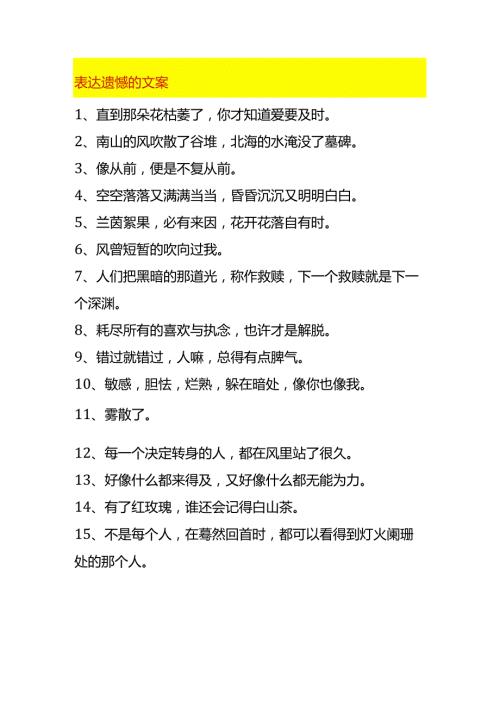 表达遗憾的文案.docx