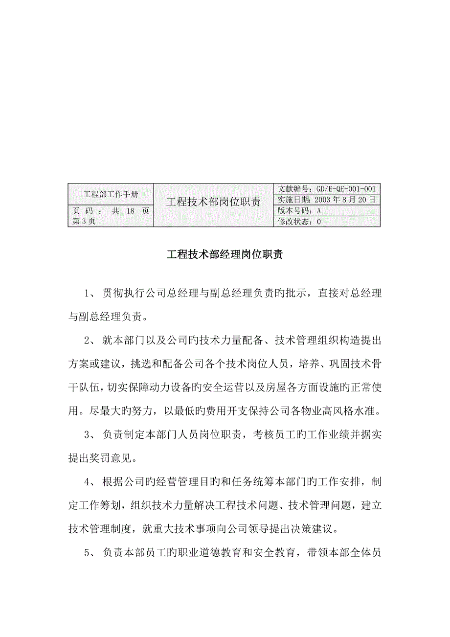 物业公司工程技术部岗位职责.doc_第3页