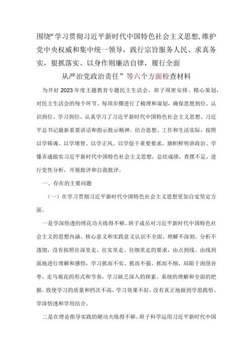 2024年6个方面对照检查材料资料合集.docx