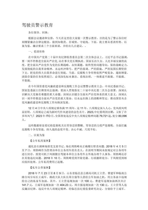 驾驶员警示教育.docx