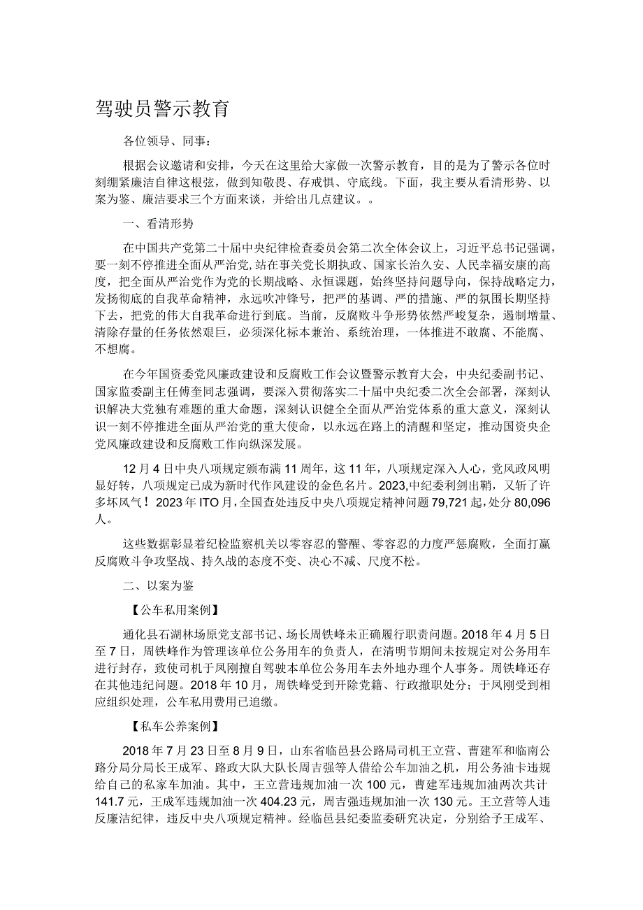 驾驶员警示教育.docx_第1页