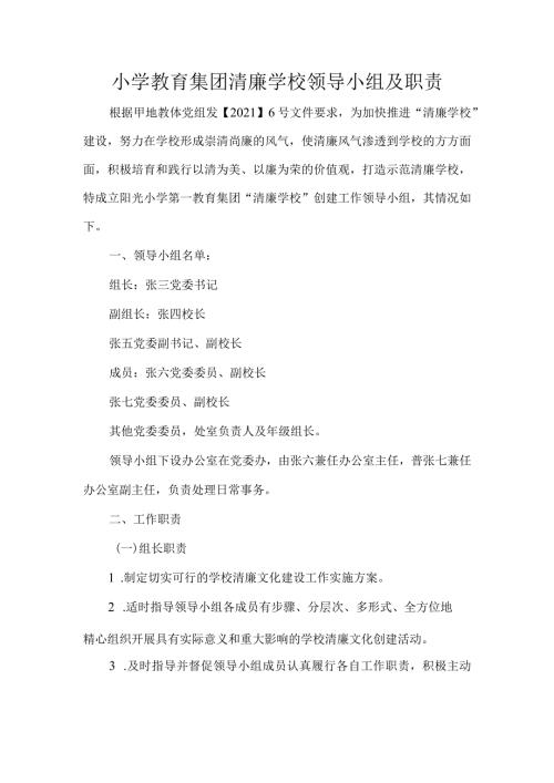 小学教育集团清廉学校领导小组及职责.docx