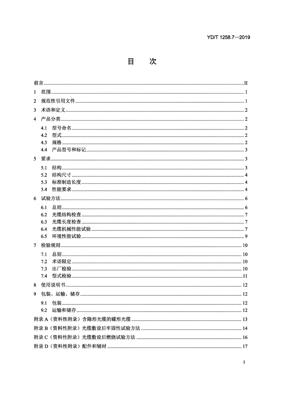 YDT1258.7室内光缆第7部分隐形光缆.docx_第2页