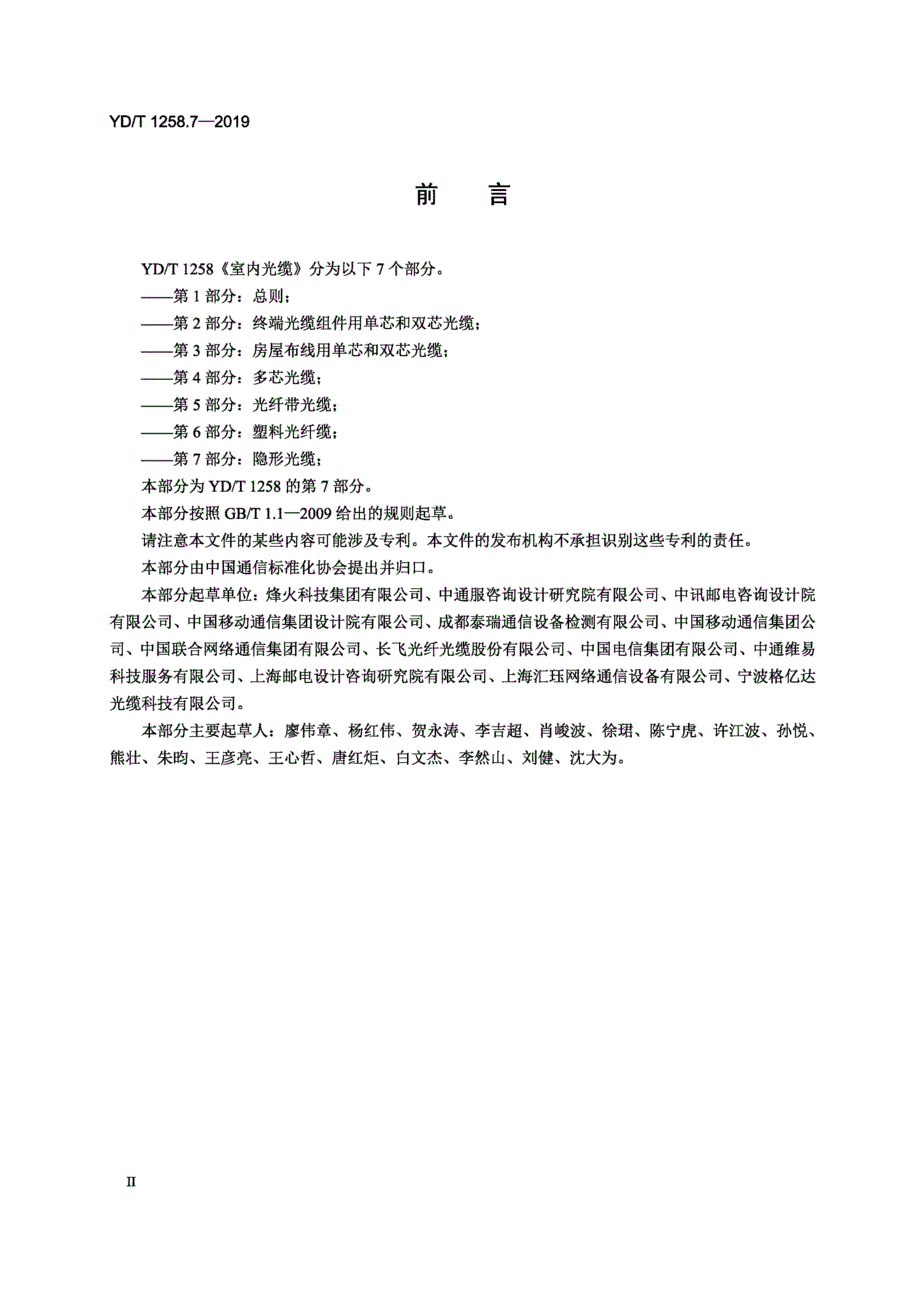 YDT1258.7室内光缆第7部分隐形光缆.docx_第3页