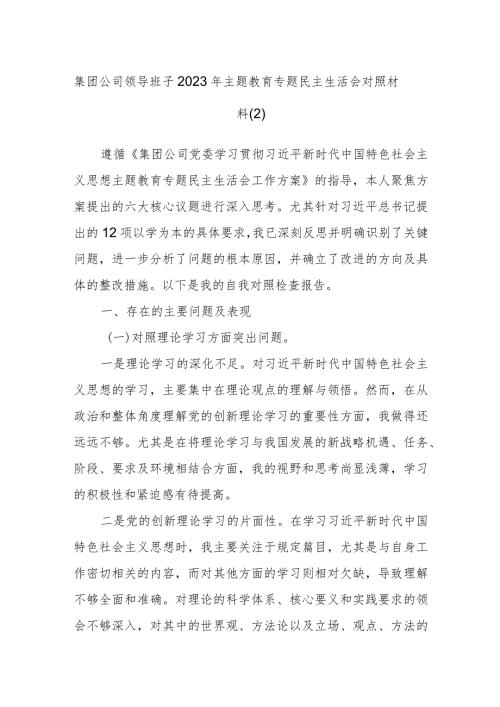 集团公司领导班子2023年主题教育专题民主生活会对照材料参考.docx