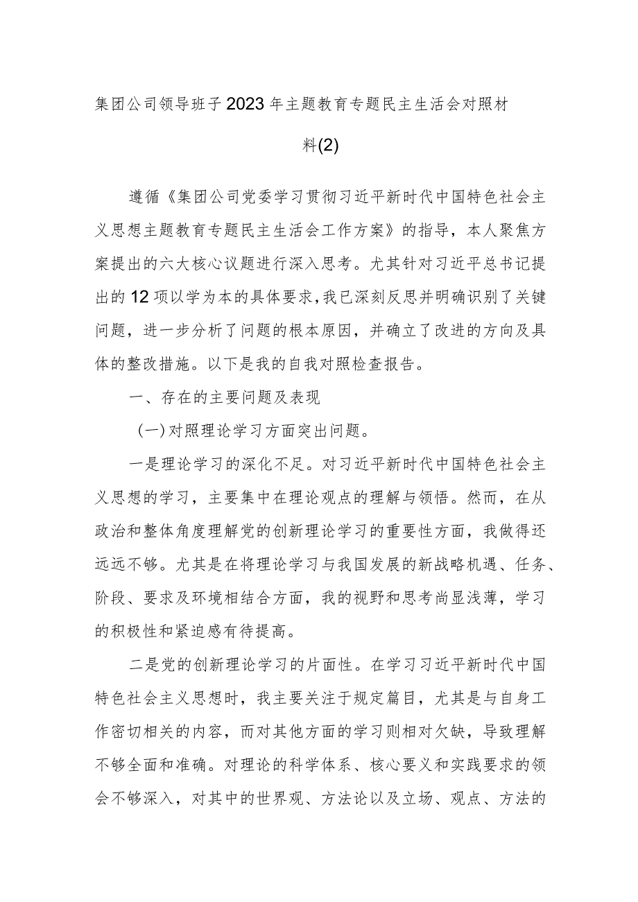 集团公司领导班子2023年主题教育专题民主生活会对照材料参考.docx_第1页