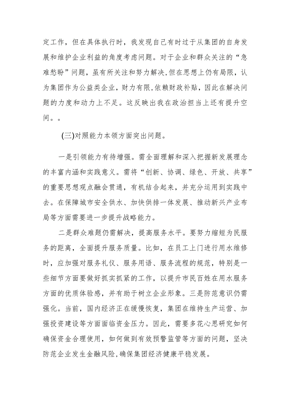 集团公司领导班子2023年主题教育专题民主生活会对照材料参考.docx_第3页