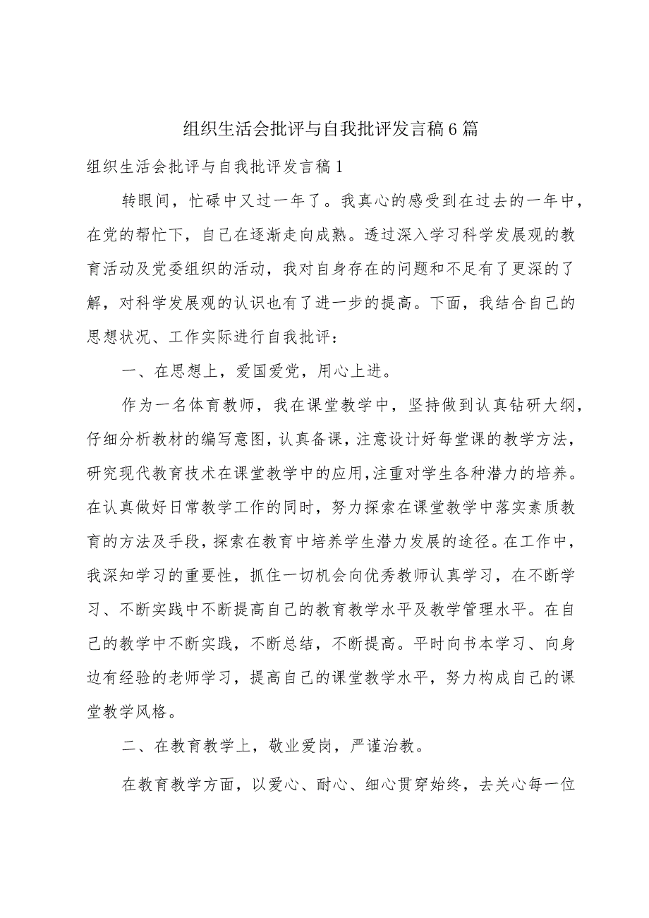 组织生活会批评与自我批评发言稿6篇.docx_第1页